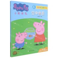 [N]小猪佩奇(8空中兽医)-9787559723178