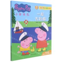 [N]小猪佩奇(7一起去划船)-9787559723161
