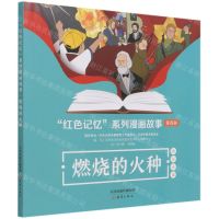 [N]燃烧的火种/红色记忆系列漫画故事-9787530772041