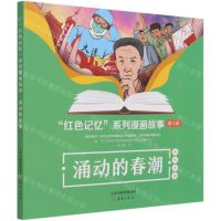 [N]涌动的春潮/红色记忆系列漫画故事-9787530772027