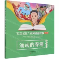 [N]涌动的春潮/红色记忆系列漫画故事-9787530772027