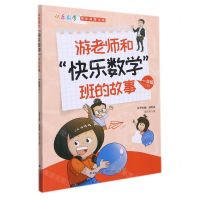 [N]游老师和快乐数学班的故事(1下)/快乐数学同步阅读丛书-9787555026143