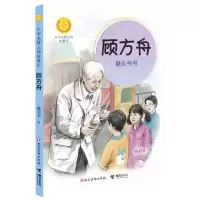 [N]顾方舟(糖丸爷爷)/中华先锋人物故事汇/中华人物故事汇-9787544871907