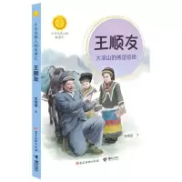 [N]王顺友(大凉山的希望信使)/中华先锋人物故事汇/中华人物故事汇-9787544871990