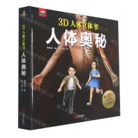 [N]人体奥秘(精)/3D人体立体书-9787555209423