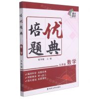 [N]九年级数学/培优题典-9787305244322