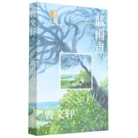 [N]蓝雨点/曹文轩纯美短篇口袋本-9787547439050