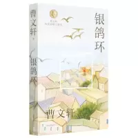 [N]银鸽环/曹文轩纯美短篇口袋本-9787547439029