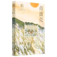 [N]青蛋壳/曹文轩纯美短篇口袋本-9787547439036