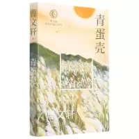 [N]青蛋壳/曹文轩纯美短篇口袋本-9787547439036