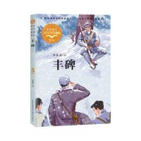[N]丰碑(5年级)/小学语文同步阅读书系-9787535499165