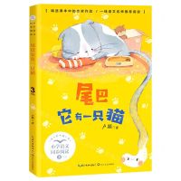 [N]尾巴它有一只猫(3下全彩插图)/小学语文同步阅读-9787535476470