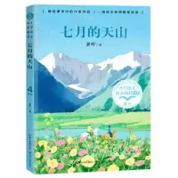 [N]七月的天山(4下)/小学语文同步阅读书系-9787535493484