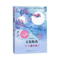 [N]又见梅花(收录梅花魂5下)/小学语文同步阅读书系-9787535498441