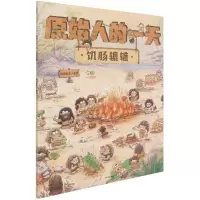 [N]原始人的一天(饥肠辘辘)-9787521729290