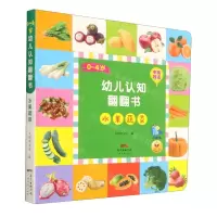 [N]水果蔬菜(中英双语)/0-4岁幼儿认知翻翻书-9787545469677