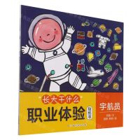 [N]宇航员/长大干什么职业体验贴纸书-9787576210897