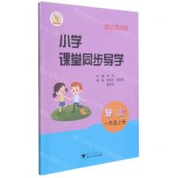 [N]语文(附测试卷1上最新课改版)/小学课堂同步导学-9787308212816