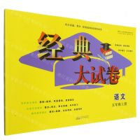 [N]语文(5上)/经典大试卷-9787546191096