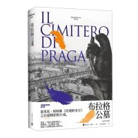 [N]布拉格公墓(精)-9787532783762