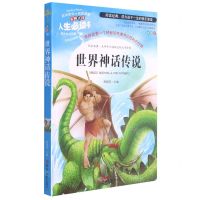 [N]世界神话传说(美绘版)/人生必读书-9787569267723