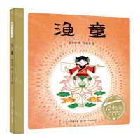 [N]渔童(精)/百年百部中国儿童图画书经典书系-9787572115813