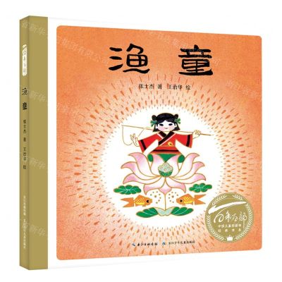 [N]渔童(精)/百年百部中国儿童图画书经典书系-9787572115813