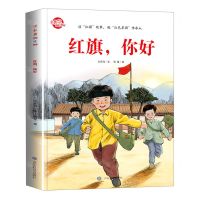 [N]红旗你好(精)/红旗飘呀飘-9787570117185