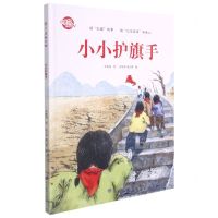 [N]小小护旗手(精)/红旗飘呀飘-9787570117178