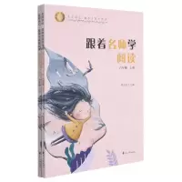 [N]跟着名师学阅读(6年级上下)/名师讲坛整本书高效阅读-9787551154680