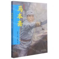 [N]马本斋(不死的抗日英雄)/闪耀的红星红色革命英烈故事系列丛书-9787559539977