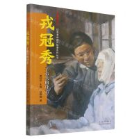 [N]戎冠秀(子弟兵的母亲)/闪耀的红星红色革命英烈故事系列丛书-9787559539984