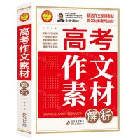 [N]高考作文素材解析(适用于2023-2024年度)-9787570433919