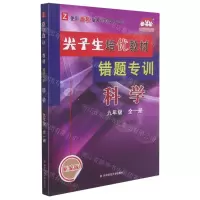 [N]科学(9年级全1册Z使用浙教版教材的师生适用新编版)/尖子生培优教材错题专训-9787567595545