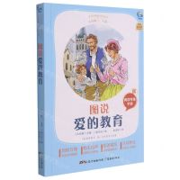 [N]图说爱的教育(附阅读专练手册太有趣了名著)/名著伴你成长系列丛书-9787545474275