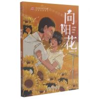 [N]向阳花/稻草人未来原创成长书系-9787541771415