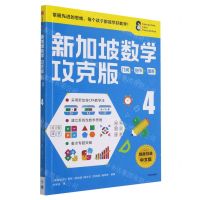 [N]新加坡数学(攻克版几何货币图表4)-9787521730050