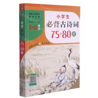 [N]小学生必背古诗词75+80首(适用于小学1-6年级彩图注音版)-9787220122392