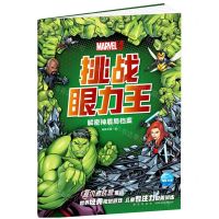 [N]漫威挑战眼力王(解密神盾局档案)-9787513345071