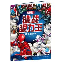[N]漫威挑战眼力王(寻找蜘蛛侠)-9787513345095