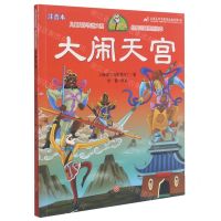 [N]大闹天宫(注音本)/经典动画原创绘本/儿童文学传世大系-9787545564006