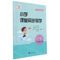 [N]数学(附测试卷1上最新课改版)/小学课堂同步导学-9787308182058