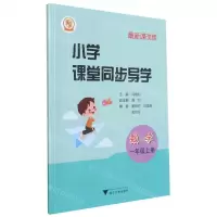 [N]数学(附测试卷1上最新课改版)/小学课堂同步导学-9787308182058