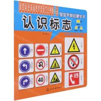 [N]认识标志(0-7岁儿童)/宝宝早教启蒙全书-9787122367020