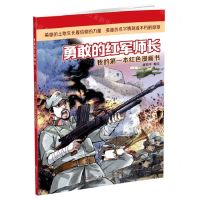 [N]勇敢的红军师长/我的第一本红色漫画书-9787556252374