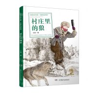 [N]村庄里的狼/动物文学王国王族作品系列-9787556256310