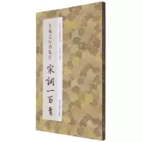 [N]王羲之行书集字宋词一百首/中国历代经典碑帖集字-9787534087936