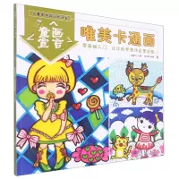 [N]童画宣言(唯美卡通画)/儿童美术培训大讲堂-9787539891217