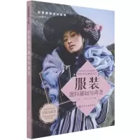 [N]服装面料基础与再造/创意服装设计系列-9787122386403
