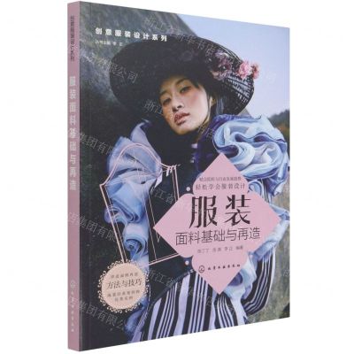 [N]服装面料基础与再造/创意服装设计系列-9787122386403